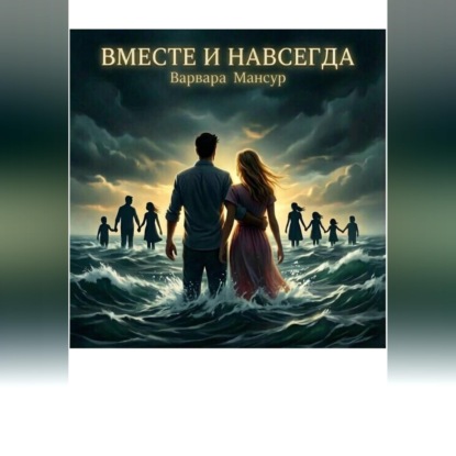 Вместе и навсегда