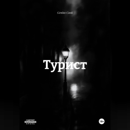 Турист