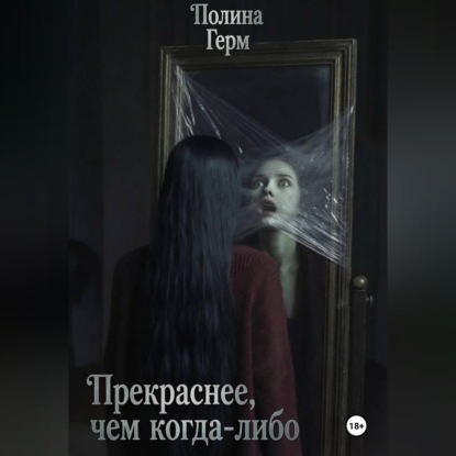 Прекраснее, чем когда-либо
