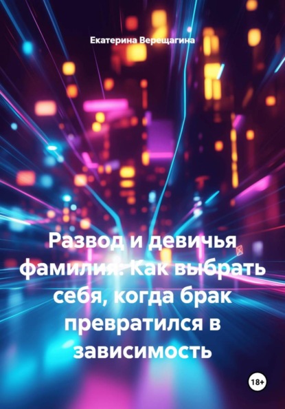 Развод и девичья фамилия: Как выбрать себя, когда брак превратился в зависимость