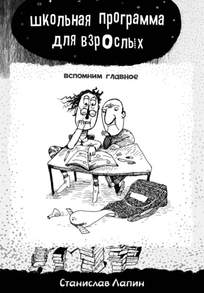 Школьная программа для взрослых. Вспомним главное