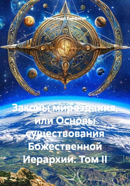 Законы мироздания, или Основы существования Божественной Иерархии. Том II