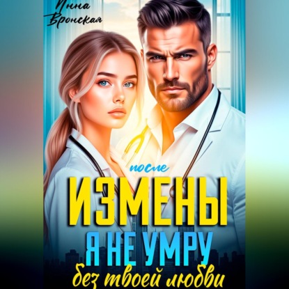 После Измены. Я не умру без твоей любви
