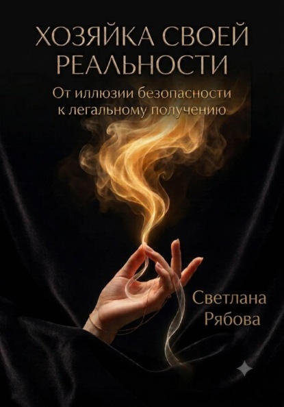 Хозяйка своей реальности