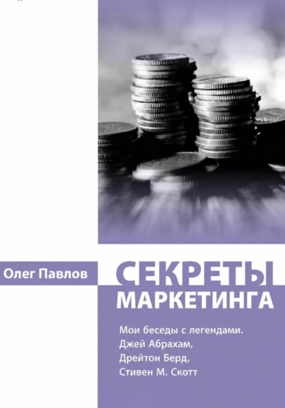 Мои беседы с легендами маркетинга