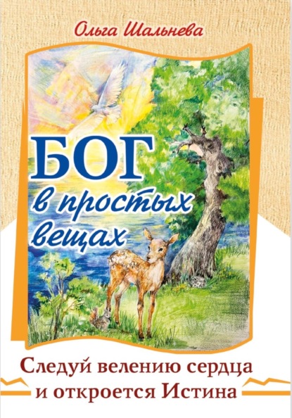 Бог в простых вещах. Следуй велению сердца и откроется истина