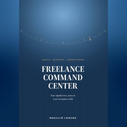 FREELANCE COMMAND CENTER Как заработать деньги и не потерять себя