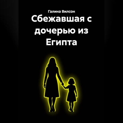 Сбежавшая с дочерью из Египта