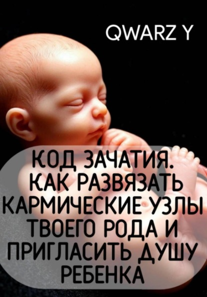 Код зачатия. Как развязать кармические узлы твоего рода и пригласить Душу ребенка