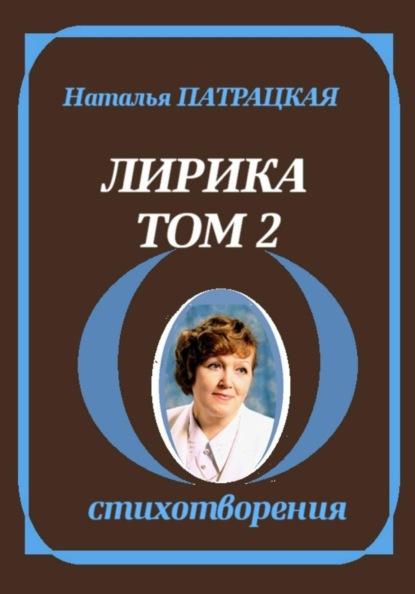 Лирика. Том 2