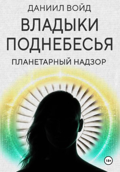 Владыки поднебесья. Планетарный надзор