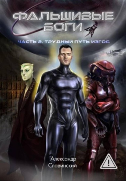 Фальшивые боги. Часть 2