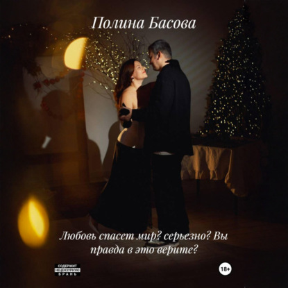 Любовь спасет мир? Серьезно? Вы правда в это верите?