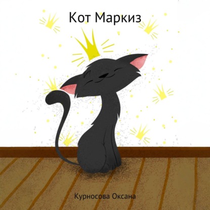 Кот Маркиз