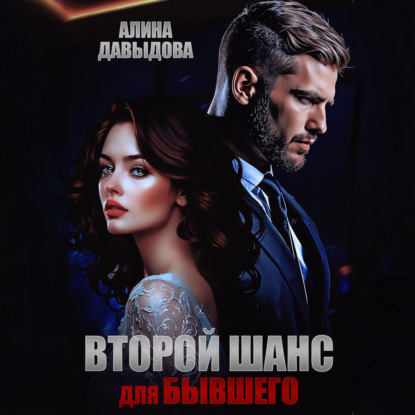 Второй шанс для бывшего