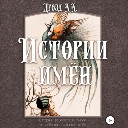 Истории имён
