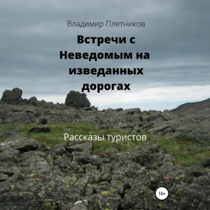 Встречи с Неведомым на изведанных дорогах. Рассказы туристов