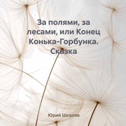 За полями, за лесами, или Конец Конька-Горбунка. Сказка