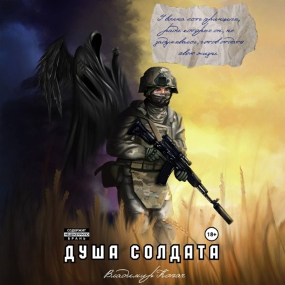 Душа солдата