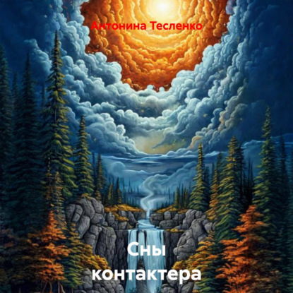 Сны контактера