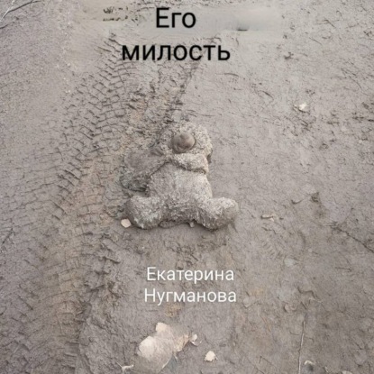 Его милость