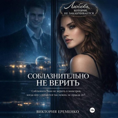 Соблазнительно не верить