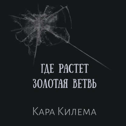 Где растет Золотая ветвь