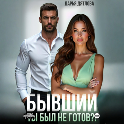 Бывшие. Ты был не готов?!
