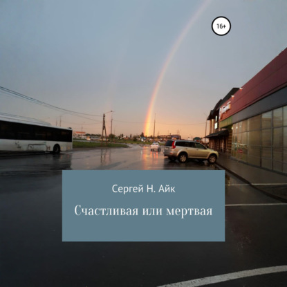 Счастливая или мертвая