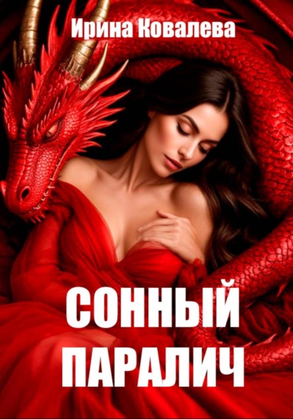 Сонный паралич