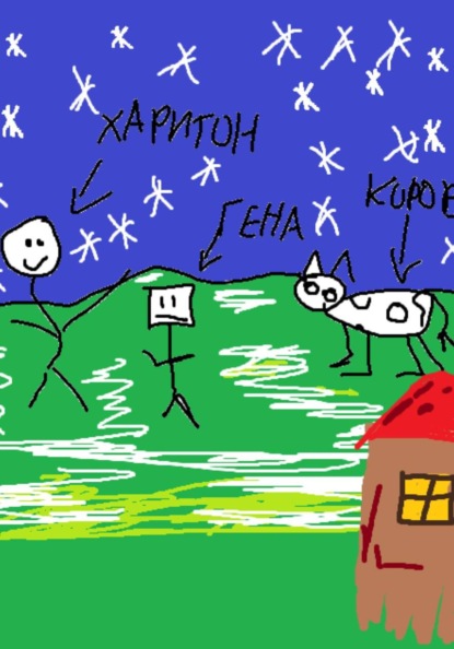 Повесть о Харитоне, Гене... И... коровах.. Или свиньях...  или...