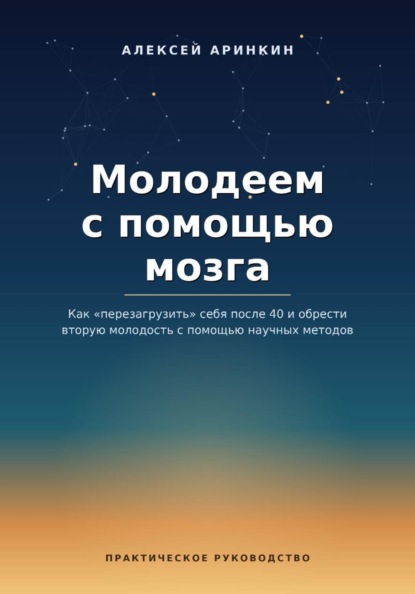 Молодеем с помощью мозга