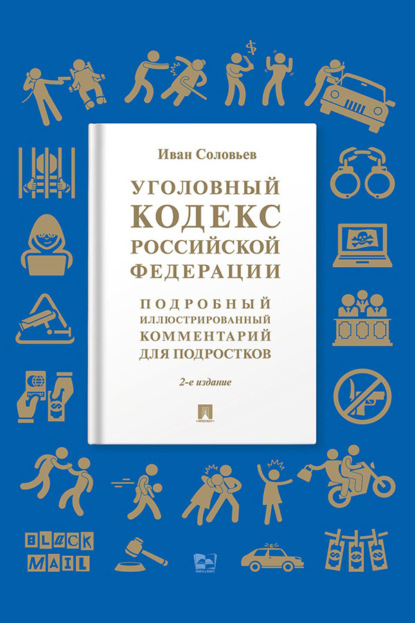 Уголовный кодекс Российской Федерации. Подробный иллюстрированный комментарий для подростков. 2-е издание, дополненное