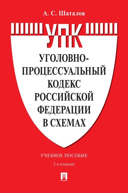Уголовно-процессуальный кодекс Российской Федерации в схемах. Учебное пособие. 2-е издание, переработанное и дополненное
