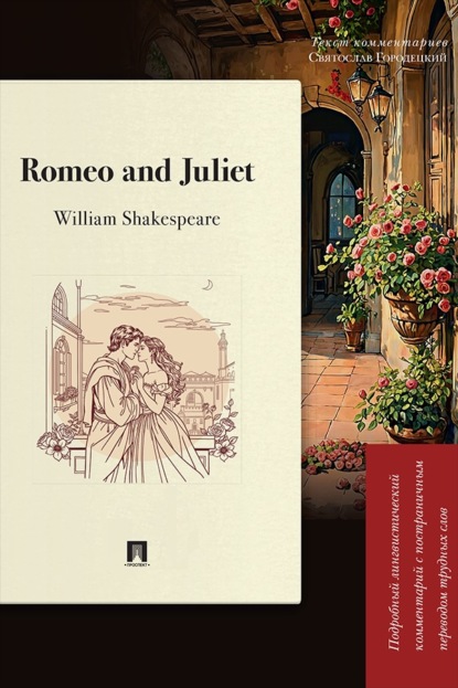 Romeo and Juliet. Подробный лингвистический комментарий с постраничным переводом трудных слов