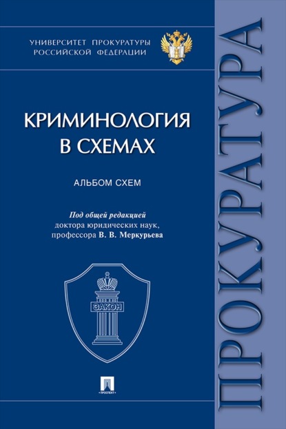 Криминология в схемах. Альбом схем