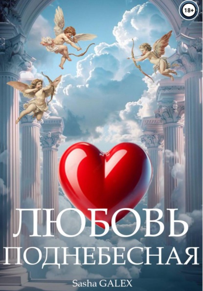 ЛЮБОВЬ ПОДНЕБЕСНАЯ