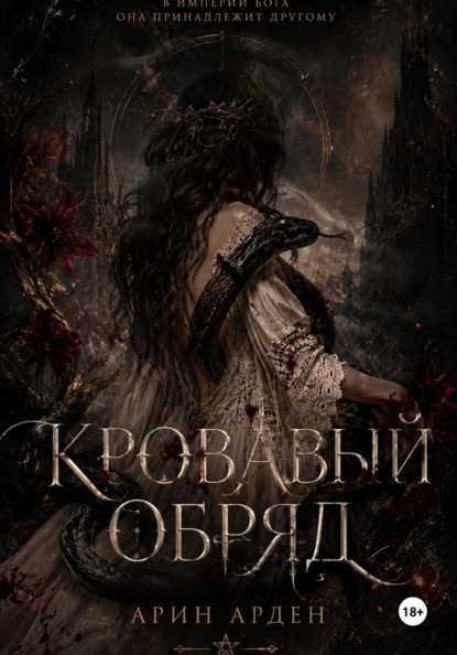 Кровавый обряд