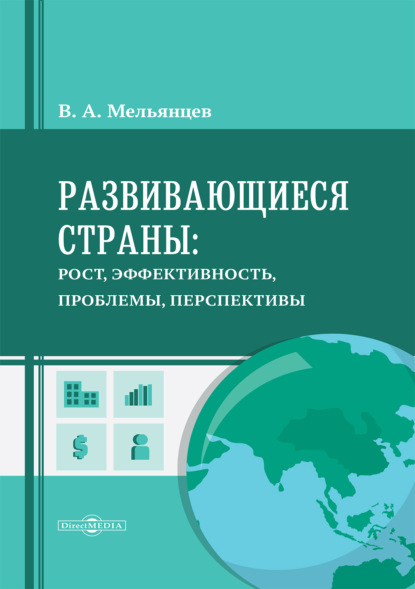 Развивающиеся страны: рост, эффективность, проблемы, перспективы. Монография