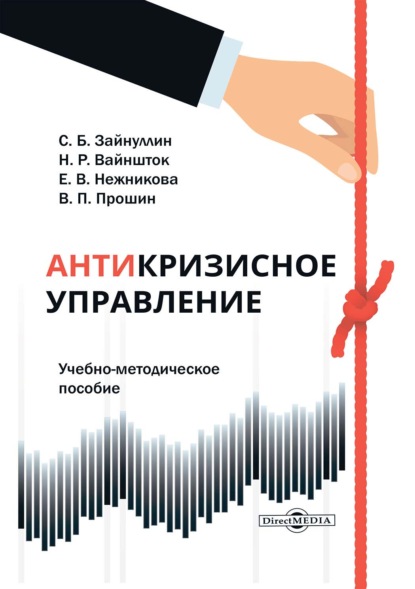 Антикризисное управление. Учебно-методическое пособие