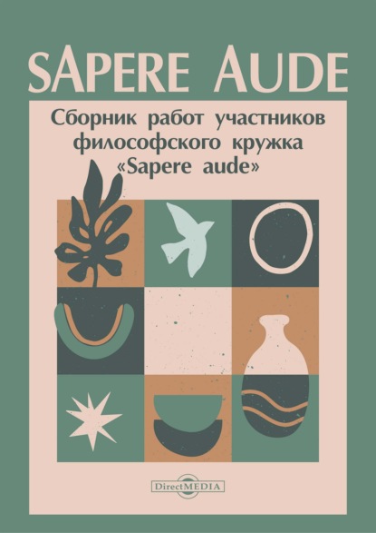 Sapere aude. Сборник работ участников философского кружка «Sapere aude»