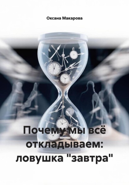 Почему мы всё откладываем: ловушка "завтра"