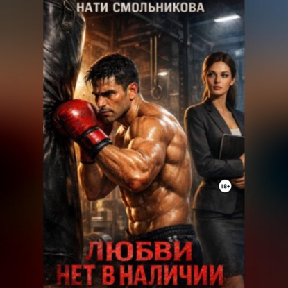 Любви нет в наличии