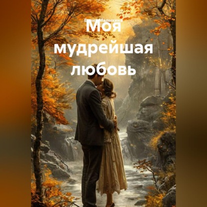 Моя мудрейшая любовь