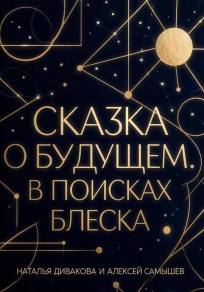 Сказка о будущем. В поисках блеска