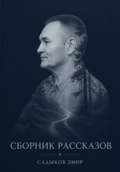 СБОРНИК РАССКАЗОВ