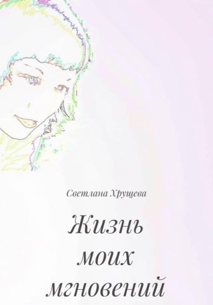 Жизнь моих мгновений