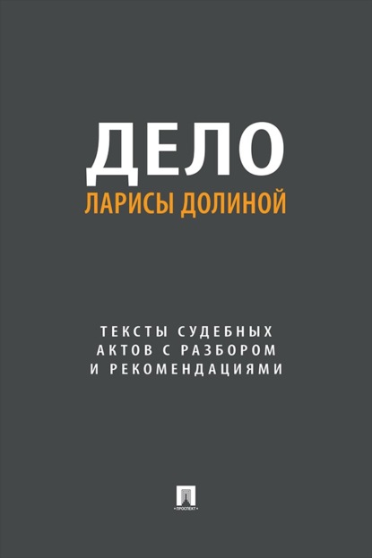 Дело Ларисы Долиной. Тексты судебных актов с разбором и рекомендациями