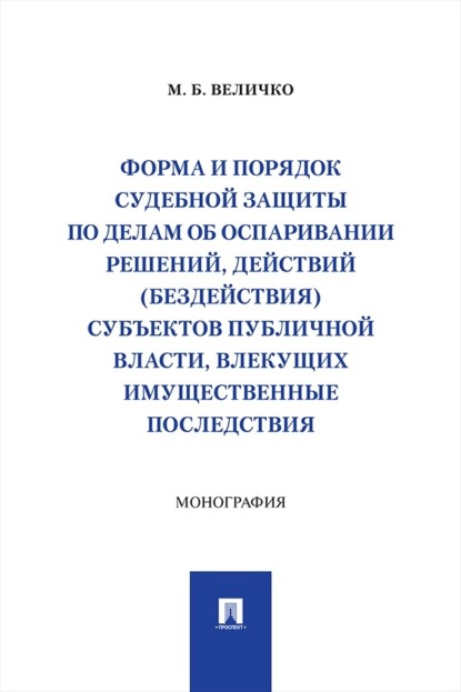 Форма и порядок судебной защиты по делам об оспаривании решений, действий (бездействия) субъектов публичной власти, влекущих имущественные последствия