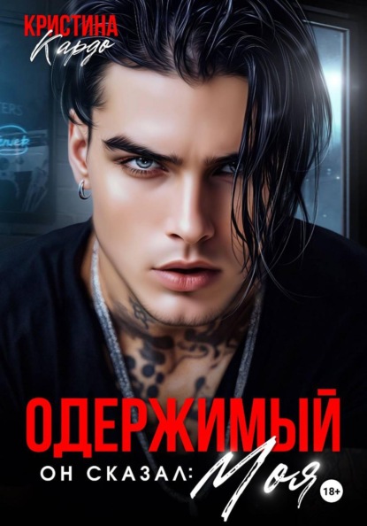 Одержимый. Он сказал: Моя!